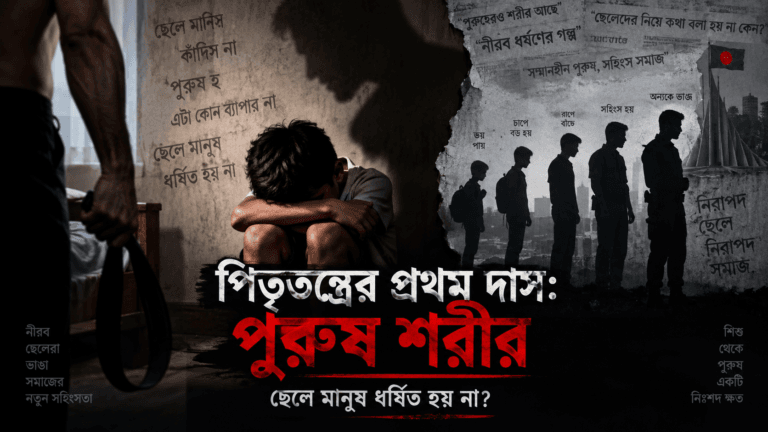 পিতৃতন্ত্রের প্রথম দাস কি পুরুষ শরীর? (শিশুর বিরুদ্ধে সমাজ | পর্ব ৪)